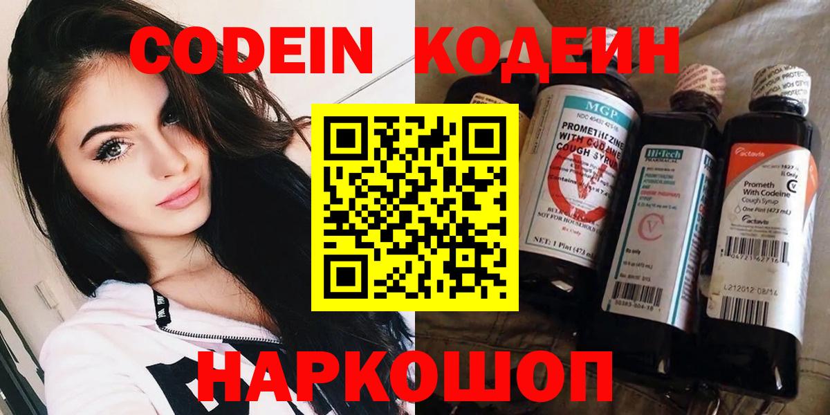 Кодеин Purple Drank  Кодеиновый сироп Lean Purple Drank  Саяногорск  Вход с VPN 