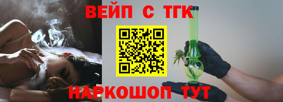 ТГК вейп с тгк  ТГК вейп  Саяногорск  Вход с VPN 
